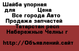 Шайба упорная 195.27.12412 для komatsu › Цена ­ 8 000 - Все города Авто » Продажа запчастей   . Татарстан респ.,Набережные Челны г.
